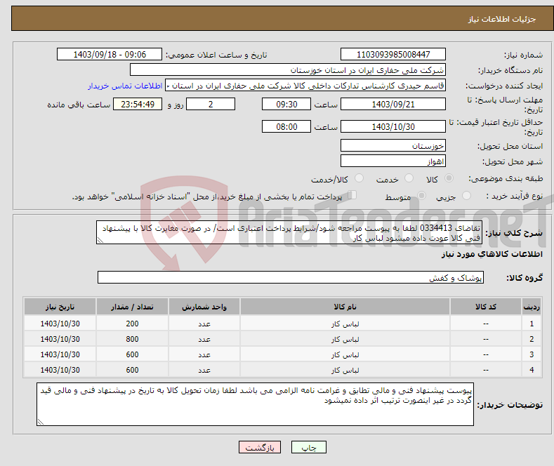 تصویر کوچک آگهی نیاز انتخاب تامین کننده-تقاضای 0334413 لطفا به پیوست مراجعه شود/شرایط پرداخت اعتباری است/ در صورت مغایرت کالا با پیشنهاد فنی کالا عودت داده میشود لباس کار 