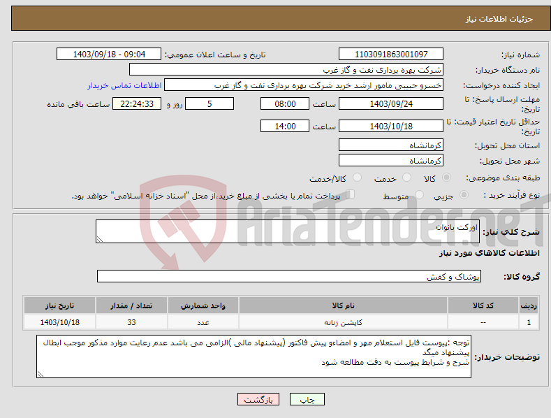 تصویر کوچک آگهی نیاز انتخاب تامین کننده-اورکت بانوان 