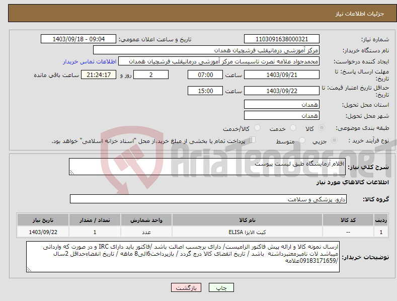 تصویر کوچک آگهی نیاز انتخاب تامین کننده-اقلام آزمایشگاه طبق لیست پیوست