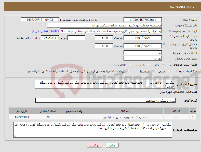 تصویر کوچک آگهی نیاز انتخاب تامین کننده-لیگاشور جراحی باز / فقط لطفا برند فقط کودین شرکت نماید برند های دیگر شرکت نکنند/ برای دستگاه کودین /