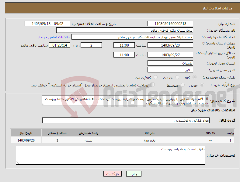 تصویر کوچک آگهی نیاز انتخاب تامین کننده-10 قلم مواد غذایی با بهترین کیفیت.طبق لیست و شرایط پیوست.پرداخت سه ماهه.پیش فاکتور حتما پیوست شود.درغیر اینصورت پیشنهاد ابطال میگردد.