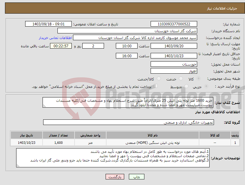 تصویر کوچک آگهی نیاز انتخاب تامین کننده-خرید 1600 متر لوله پلی اتیلن 25 متری/الزاماً طبق شرح استعلام بهاء و مشخصات فنی/کلیه مستندات پیوست،میبایست مهر و امضا شده و مجددا آپلود گردد