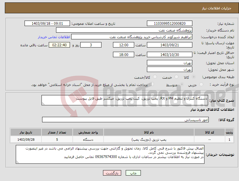 تصویر کوچک آگهی نیاز انتخاب تامین کننده-دستگاه کنترل و تنظیم PH و RX، پمپ تزریق، کیت پمپ تزریق، میکسر طبق فایل پیوست