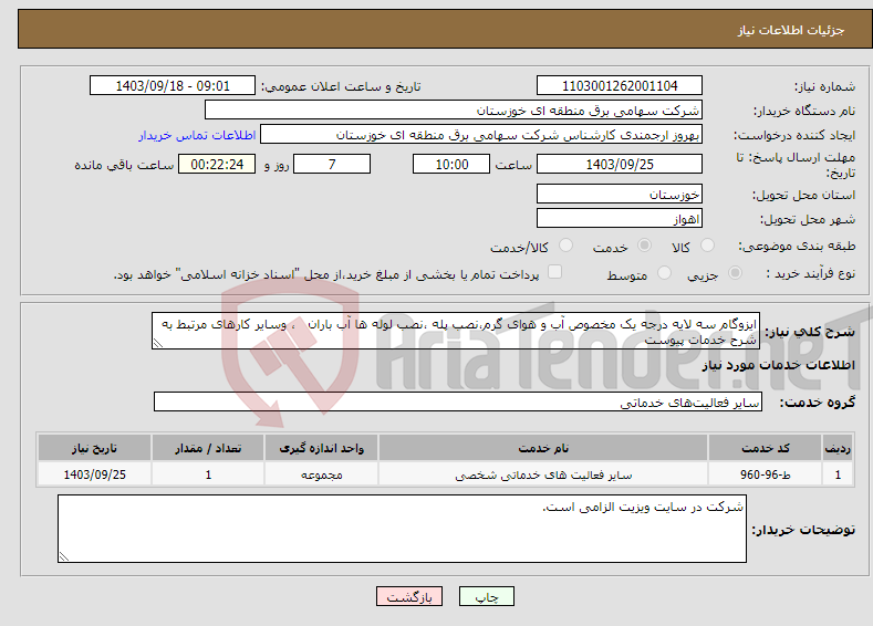 تصویر کوچک آگهی نیاز انتخاب تامین کننده-ایزوگام سه لایه درجه یک مخصوص آب و هوای گرم،نصب پله ،نصب لوله ها آب باران ، وسایر کارهای مرتبط به شرح خدمات پیوست