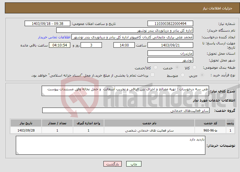 تصویر کوچک آگهی نیاز انتخاب تامین کننده-طی سه درخوسات : تهیه مصالح و اجرای بتن الیافی و تخریب آسفالت و حمل نخاله وفق مستندات پیوست