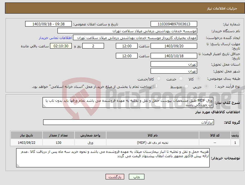 تصویر کوچک آگهی نیاز انتخاب تامین کننده-ورق MDF طبق مشخصات پیوست حمل و نقل و تخلیه به عهده فروشنده می باشد تمام ورقها باید بدون تاب یا آب خوردگی باشد