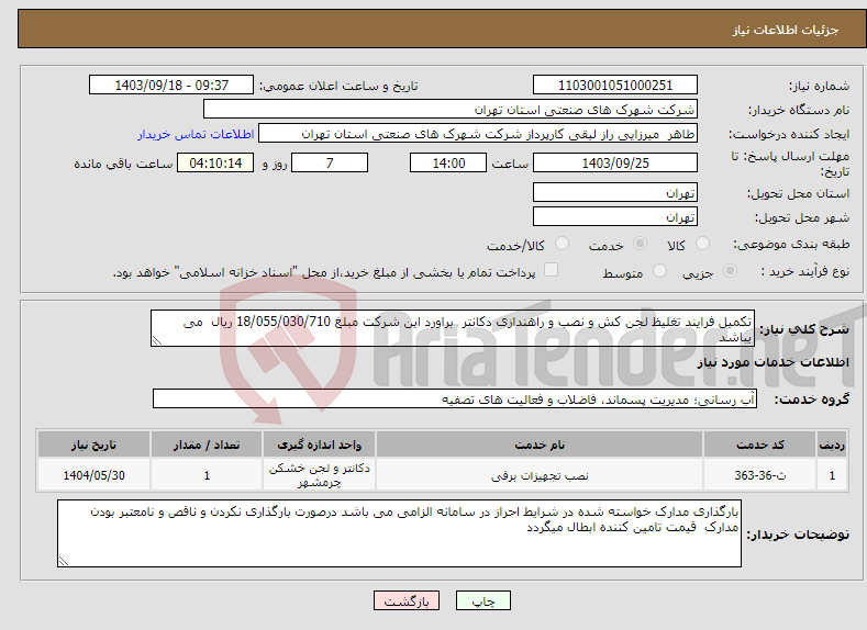 تصویر کوچک آگهی نیاز انتخاب تامین کننده-تکمیل فرایند تغلیظ لجن کش و نصب و راهندازی دکانتر براورد این شرکت مبلغ 18/055/030/710 ریال می یباشد 