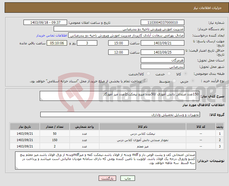 تصویر کوچک آگهی نیاز انتخاب تامین کننده-150عدد صندلی دانش آموزی /50عدد میزو نیمکت/2عدد میز آموزگار