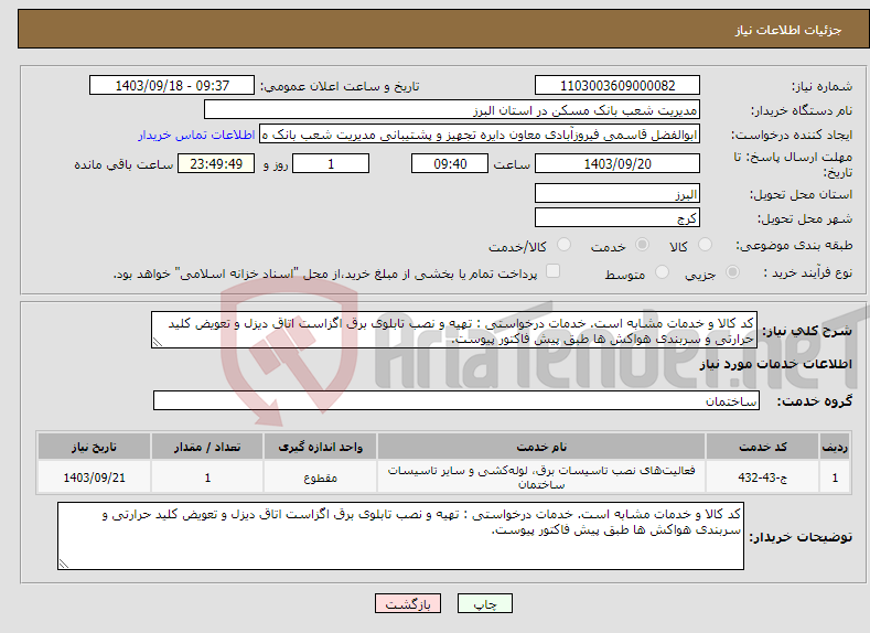 تصویر کوچک آگهی نیاز انتخاب تامین کننده-کد کالا و خدمات مشابه است. خدمات درخواستی : تهیه و نصب تابلوی برق اگزاست اتاق دیزل و تعویض کلید حرارتی و سربندی هواکش ها طبق پیش فاکتور پیوست.