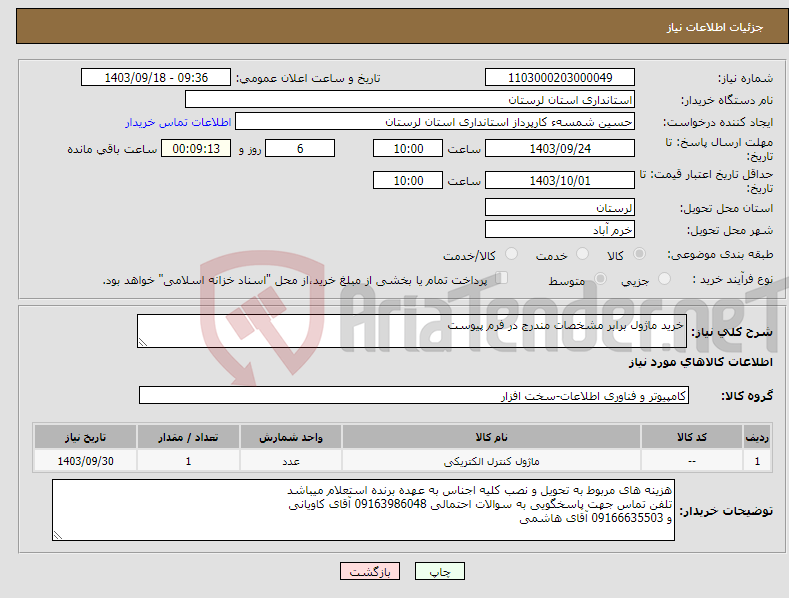 تصویر کوچک آگهی نیاز انتخاب تامین کننده-خرید ماژول برابر مشخصات مندرج در فرم پیوست