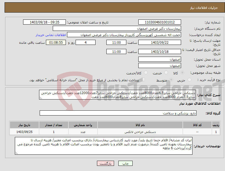 تصویر کوچک آگهی نیاز انتخاب تامین کننده-دستکش جراحی سایز6.5تعداد8000عدد جفت/دستکش جراحی سایز7تعداد12000عدد جفت/دستکش جراحی سایز7.5تعداد 8000عدد جفت/دستکش جراحی سایز8تعداد8000عدد جفت 