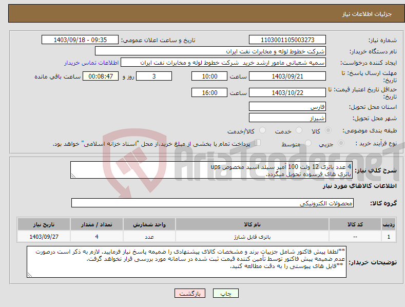 تصویر کوچک آگهی نیاز انتخاب تامین کننده-4 عدد باتری 12 ولت 100 آمپر سیلد اسید مخصوص ups باتری های فرسوده تحویل میگردد.