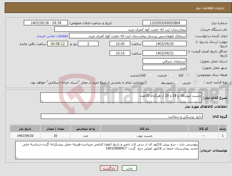 تصویر کوچک آگهی نیاز انتخاب تامین کننده-چست تیوپ16 و 18 و 20 از هرکدام 10عدد