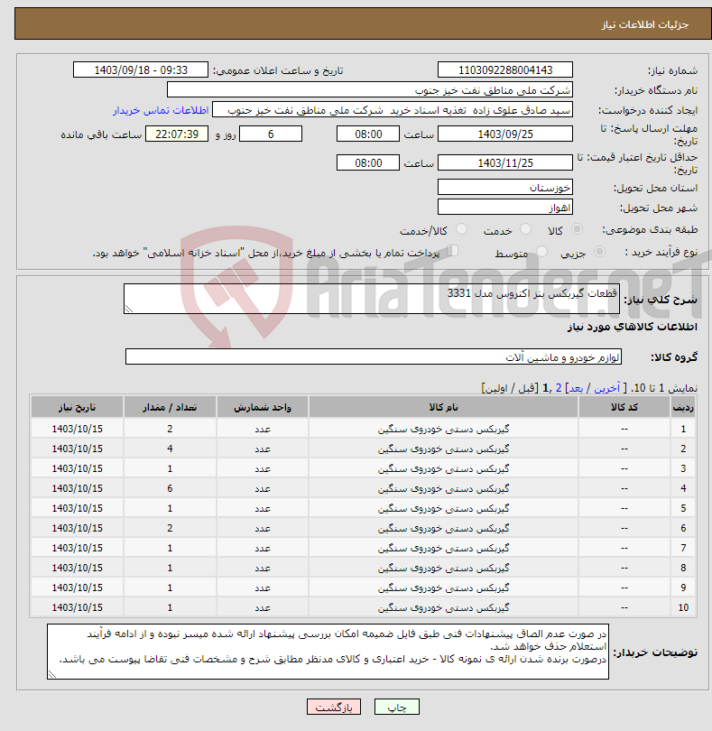 تصویر کوچک آگهی نیاز انتخاب تامین کننده-قطعات گیربکس بنز اکتروس مدل 3331