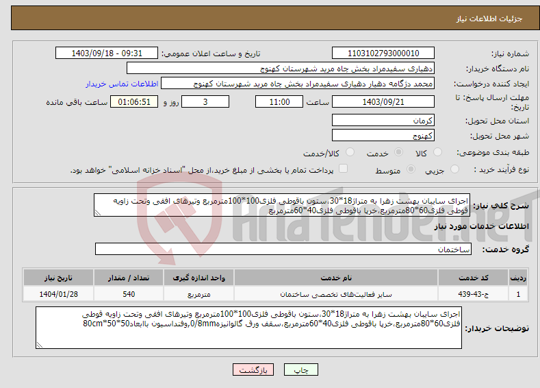 تصویر کوچک آگهی نیاز انتخاب تامین کننده-اجرای سایبان بهشت زهرا به متراژ18*30،ستون باقوطی فلزی100*100مترمربع وتیرهای افقی وتحت زاویه قوطی فلزی60*80مترمربع،خرپا باقوطی فلزی40*60مترمربع