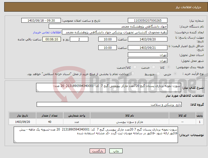 تصویر کوچک آگهی نیاز انتخاب تامین کننده-سوزن نمونه برداری پستان گیج 720عدد مارکر بیوپسی گیج 7 کد: 2131890594340001 20 عدد- 