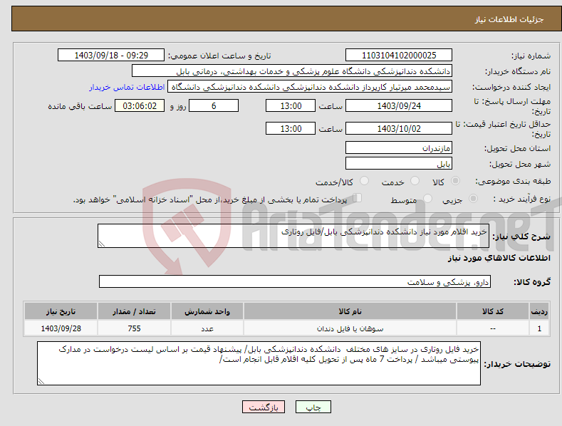 تصویر کوچک آگهی نیاز انتخاب تامین کننده-خرید اقلام مورد نیاز دانشکده دندانپزشکی بابل/فایل روتاری 