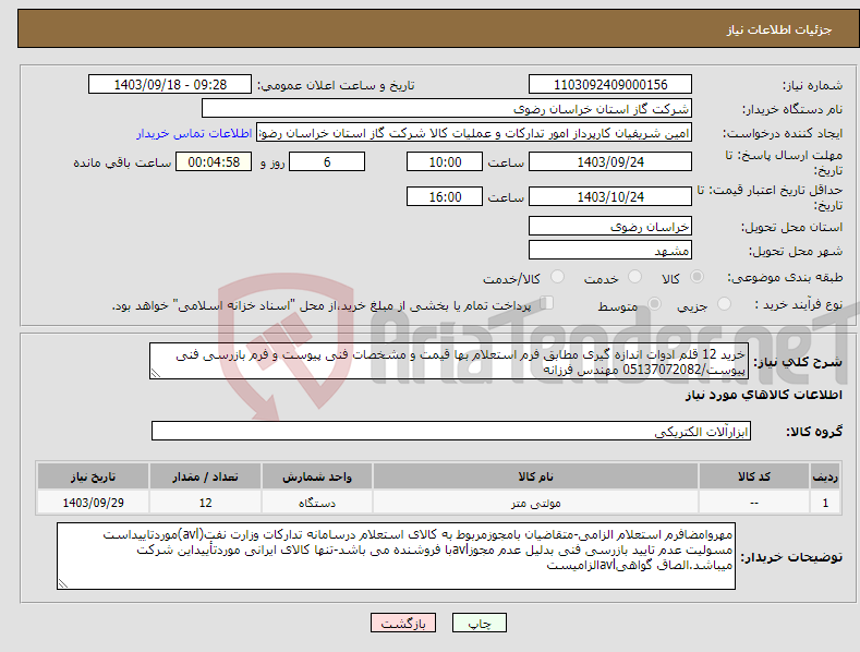 تصویر کوچک آگهی نیاز انتخاب تامین کننده-خرید 12 قلم ادوات اندازه گیری مطابق فرم استعلام بها قیمت و مشخصات فنی پیوست و فرم بازرسی فنی پیوست/05137072082 مهندس فرزانه 