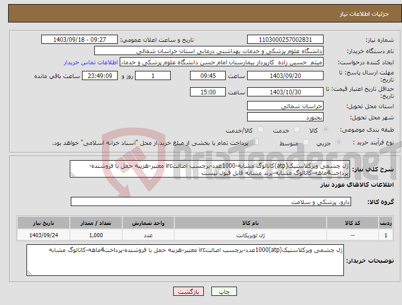 تصویر کوچک آگهی نیاز انتخاب تامین کننده-ژل چشمی ویزکلاستیک(atp)کاتالوگ مشابه-1000عدد-برچسب اصالتirc معتبر-هزینه حمل با فروشنده-پرداخت4ماهه-کاتالوگ مشابه-برند مشابه قابل قبول نیست