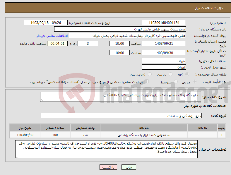 تصویر کوچک آگهی نیاز انتخاب تامین کننده-محلول گندزدای سطح بالای ابزاروتجهیزات پزشکی -5لیتری400گالن-