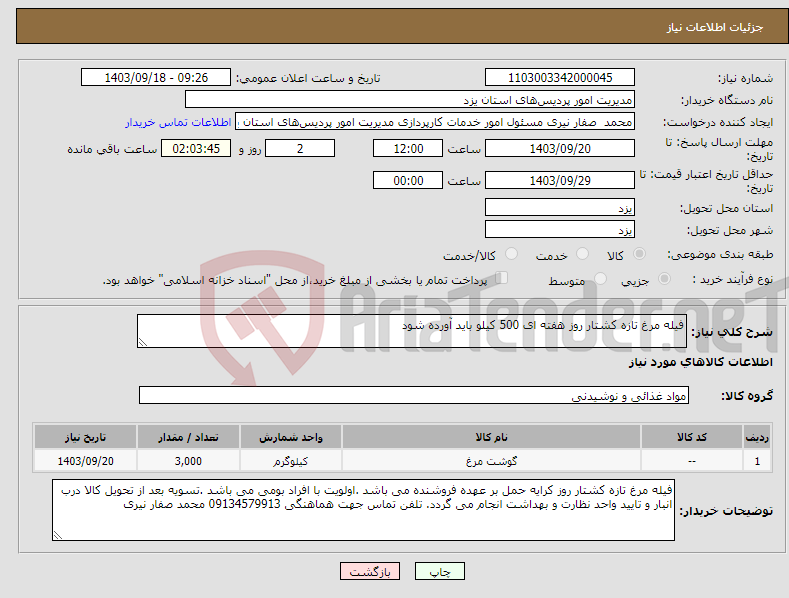 تصویر کوچک آگهی نیاز انتخاب تامین کننده-فیله مرغ تازه کشتار روز هفته ای 500 کیلو باید آورده شود