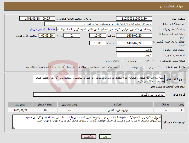 تصویر کوچک آگهی نیاز انتخاب تامین کننده-تهیه ترازوی 40 کیلوئی صفحه ای و تحویل در زندان مرکزی ؛ در صورت نداشتن استاندارد و گارانتی معتبر منجر به عودت کالا می گردد .