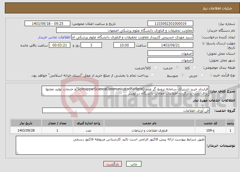 تصویر کوچک آگهی نیاز انتخاب تامین کننده-قرارداد خرید اشتراک سامانه ترویج گر علم (ScimapperScienceCommunicatorPlatform)و خدمات تولید محتوا برای رویت پذیرکردن اطلاعات مقالات دانشگاه در توییتر