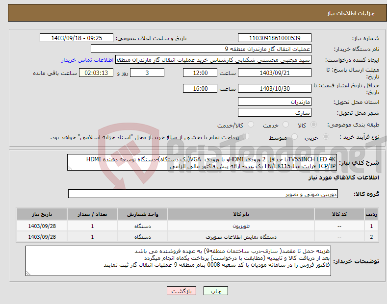 تصویر کوچک آگهی نیاز انتخاب تامین کننده-TV55INCH LED 4Kبا حداقل 2 ورودی HDMIو با ورودی VGA(یک دستگاه)-دستگاه توسعه دهنده HDMI TCP/IP فرانت مدلFN/EK115 یک عدد- ارائه پیش فاکتور مالی الزامی 