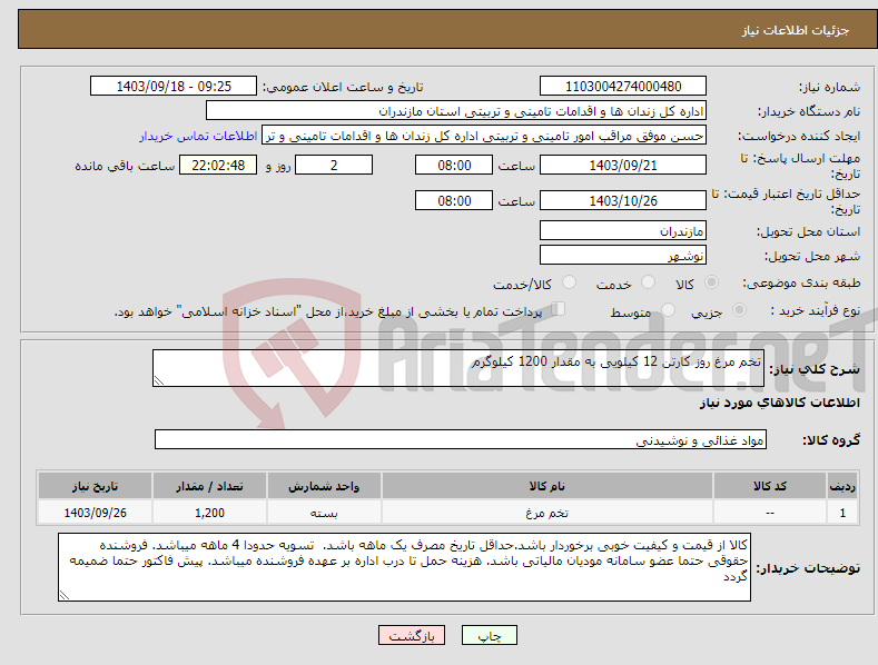 تصویر کوچک آگهی نیاز انتخاب تامین کننده-تخم مرغ روز کارتن 12 کیلویی به مقدار 1200 کیلوگرم