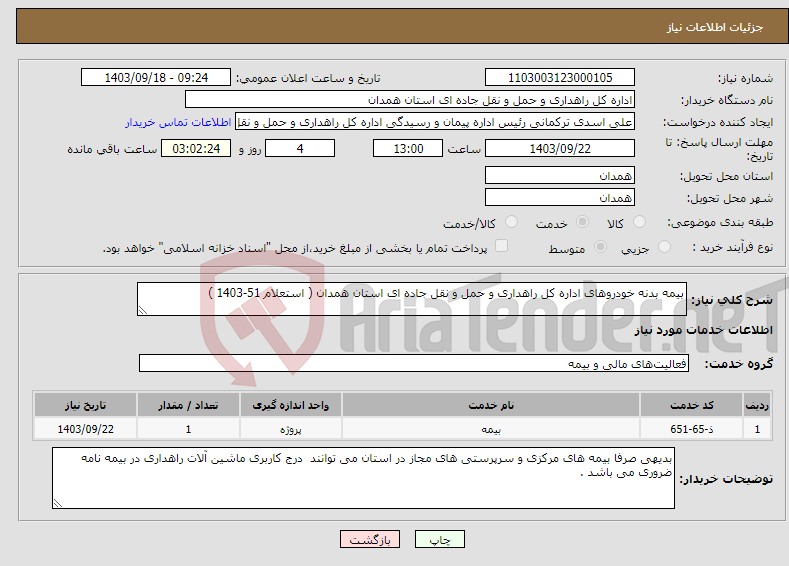 تصویر کوچک آگهی نیاز انتخاب تامین کننده-بیمه بدنه خودروهای اداره کل راهداری و حمل و نقل جاده ای استان همدان ( استعلام 51-1403 )