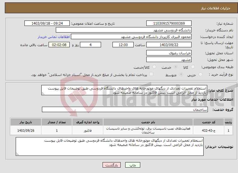 تصویر کوچک آگهی نیاز انتخاب تامین کننده-استعلام تعمیرات تعدادی از دیگهای موتورخانه های واحدهای دانشگاه فردوسی طبق توضیحات فایل پیوست بازدید از محل الزامی است .پیش فاکتور در سامانه ضمیمه شود