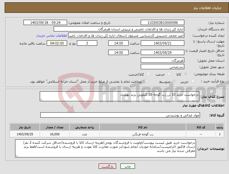 تصویر کوچک آگهی نیاز انتخاب تامین کننده-درخواست خرید 10 تن رب گوجه 16 کیلویی برند بهشاد 