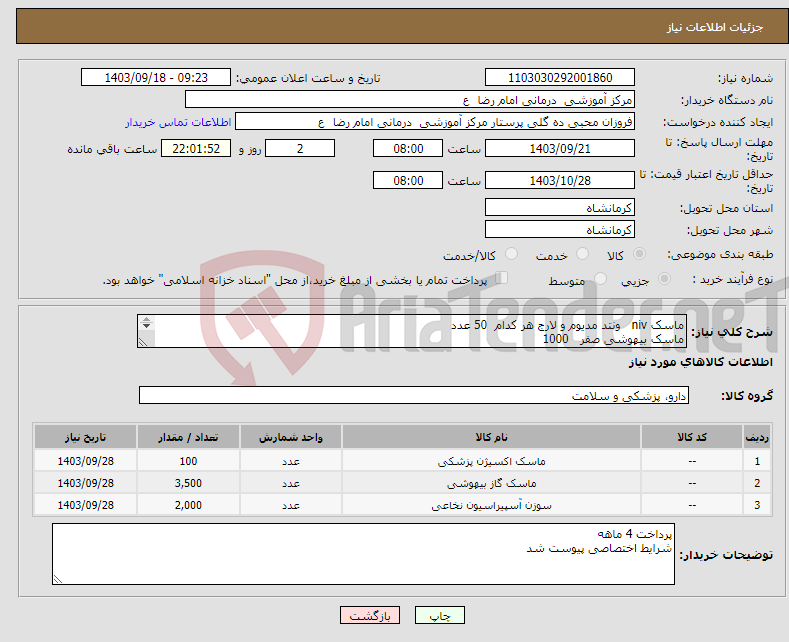 تصویر کوچک آگهی نیاز انتخاب تامین کننده-ماسک niv ونتد مدیوم و لارج هر کدام 50 عدد ماسک بیهوشی صفر 1000 ماسک بیهوشی 4 2500 سوزن اسپاینال 24 2000عدد 