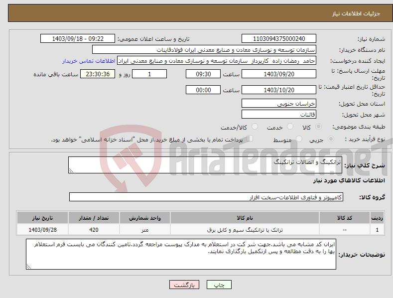 تصویر کوچک آگهی نیاز انتخاب تامین کننده-ترانکینگ و اتصالات ترانکینگ