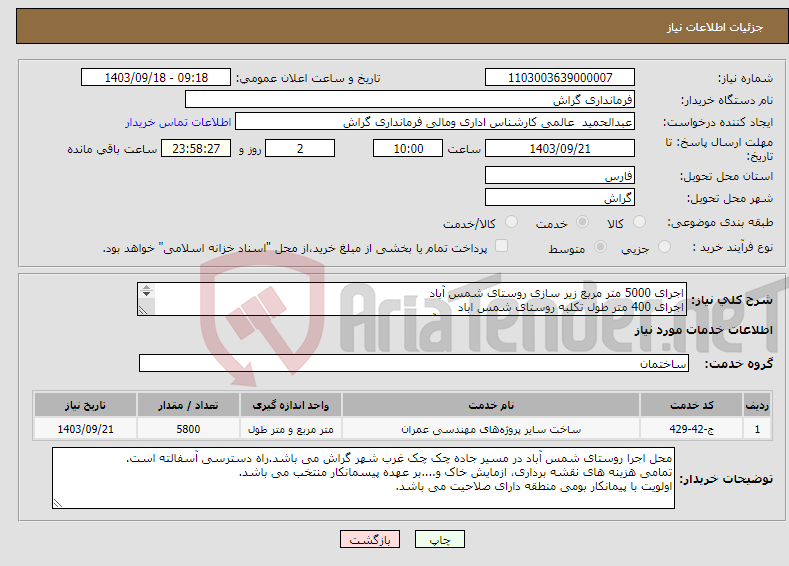 تصویر کوچک آگهی نیاز انتخاب تامین کننده-اجرای 5000 متر مربع زیر سازی روستای شمس آباد اجرای 400 متر طول تکلبه روستای شمس اباد اجرای 400 متر طول تکلبه و کانیوا روستای شمس آباد