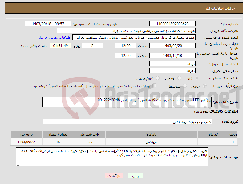 تصویر کوچک آگهی نیاز انتخاب تامین کننده-پرژکتور LED طبق مشخصات پیوست کارشناس فنی اجرایی 09122249248