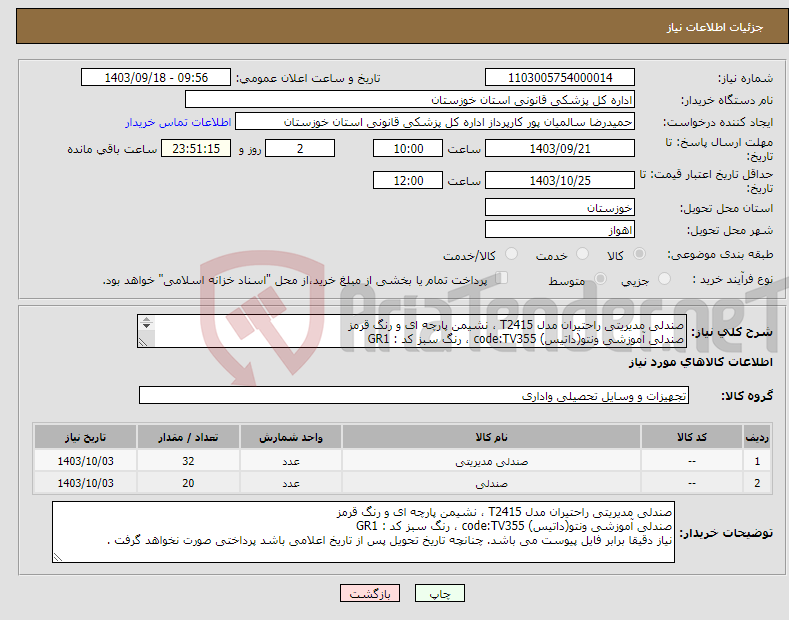 تصویر کوچک آگهی نیاز انتخاب تامین کننده-صندلی مدیریتی راحتیران مدل T2415 ، نشیمن پارچه ای و رنگ قرمز صندلی آموزشی ونتو(داتیس) code:TV355 ، رنگ سبز کد : GR1 تحویل حداکثر تا تاریخ 03 دی 1403