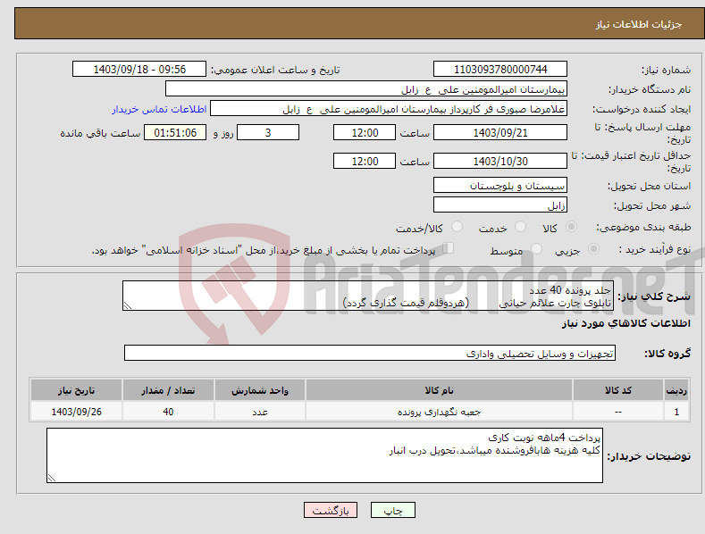 تصویر کوچک آگهی نیاز انتخاب تامین کننده-جلد پرونده 40 عدد تابلوی چارت علائم حیاتی (هردوقلم قیمت گذاری گردد)