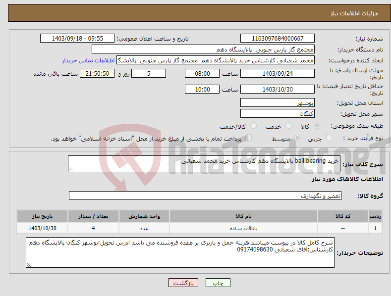 تصویر کوچک آگهی نیاز انتخاب تامین کننده-خرید ball bearing پالایشگاه دهم کارشناس خرید محمد شعبانی