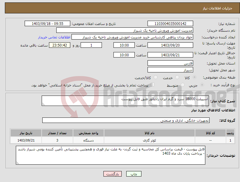 تصویر کوچک آگهی نیاز انتخاب تامین کننده-اسپیلت 18000 سرد و گرم ایران رادیاتور طبق فایل پیوست 