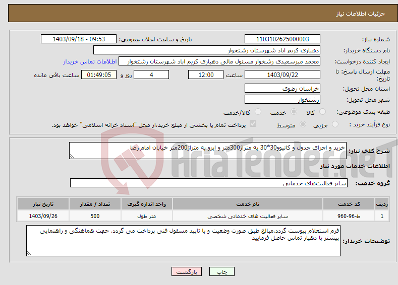 تصویر کوچک آگهی نیاز انتخاب تامین کننده-خرید و اجرای جدول و کانیوو30*30 به متراژ300متر و ابرو به متراژ200متر خیابان امام رضا