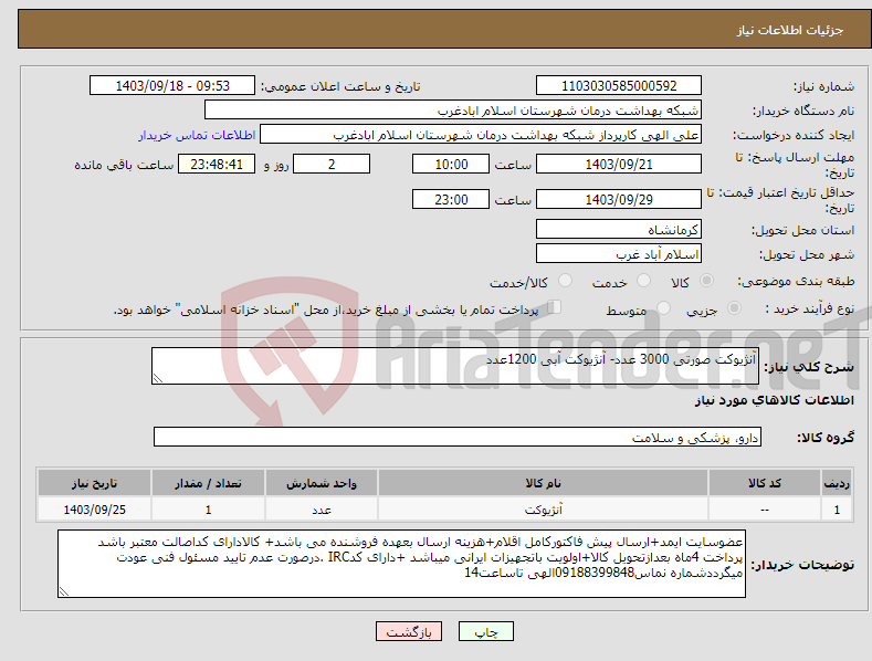 تصویر کوچک آگهی نیاز انتخاب تامین کننده-آنژیوکت صورتی 3000 عدد- آنژیوکت آبی 1200عدد