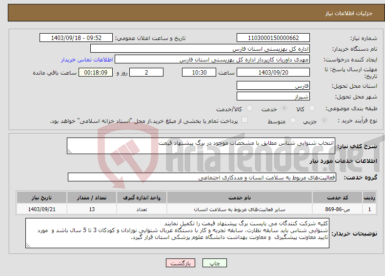 تصویر کوچک آگهی نیاز انتخاب تامین کننده-انتخاب شنوایی شناس مطابق با مشخصات موجود در برگ پیشنهاد قیمت 