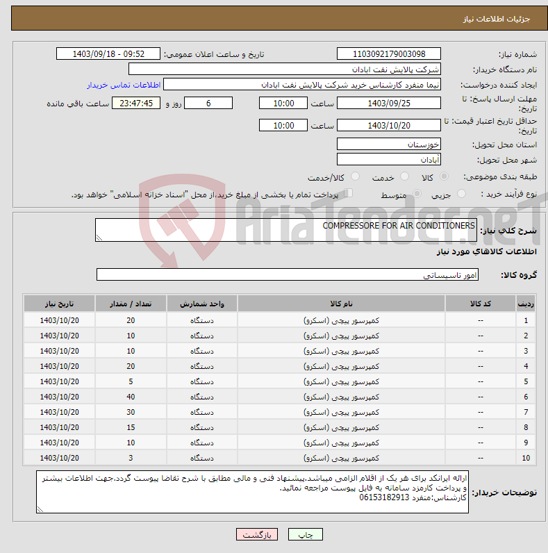 تصویر کوچک آگهی نیاز انتخاب تامین کننده-COMPRESSORE FOR AIR CONDITIONERS