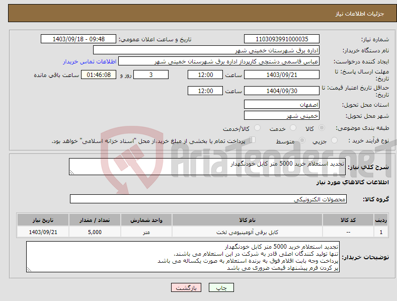 تصویر کوچک آگهی نیاز انتخاب تامین کننده-تجدید استعلام خرید 5000 متر کابل خودنگهدار