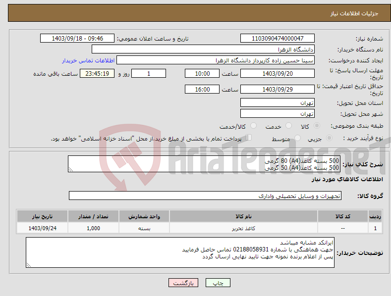 تصویر کوچک آگهی نیاز انتخاب تامین کننده-500 بسته کاغذ(A4) 80 گرمی 500 بسته کاغذ(A4) 50 گرمی