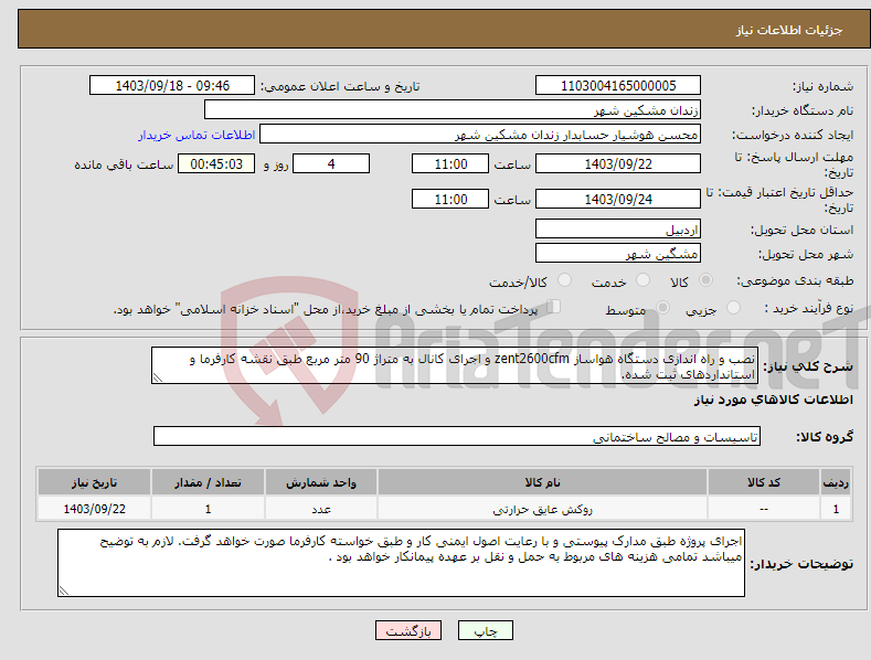 تصویر کوچک آگهی نیاز انتخاب تامین کننده-نصب و راه اندازی دستگاه هواساز zent2600cfm و اجرای کانال به متراژ 90 متر مربع طبق نقشه کارفرما و استانداردهای ثبت شده.