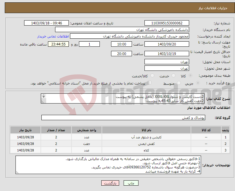 تصویر کوچک آگهی نیاز انتخاب تامین کننده-2دست کاپشن و شلوارXXXL-XXL (داخل پشمی) به پیوست 2جفت کفش کار سایز 43-45به پیوست 2عدد کلاه پشمی به پیوست