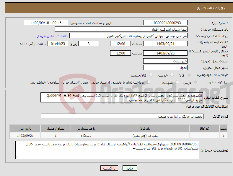 تصویر کوچک آگهی نیاز انتخاب تامین کننده-الکتروموتور پمپ سیرکوله خطی سایز 2 اینچ A7 از نوع تک فاز با قدرت 1.5 اسب بخار Q:60GPM--H:34 Feet --تولید ایرانی****--دارای گارانتی معتبر و پشتیبانی