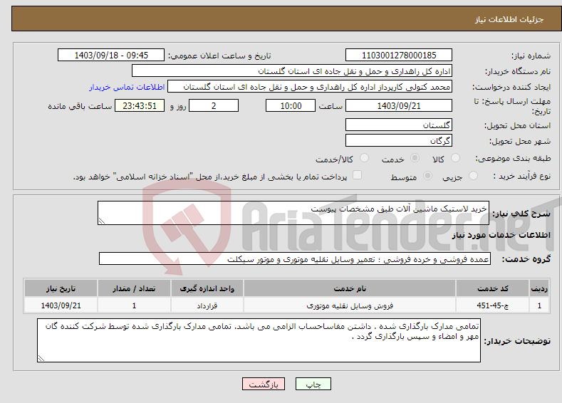 تصویر کوچک آگهی نیاز انتخاب تامین کننده-خرید لاستیک ماشین آلات طبق مشخصات پیوست